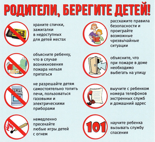 Родители, берегите детей